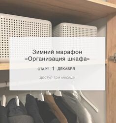 Лена Третьякова Зимний марафон Организация шкафа