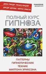  Делозье, Эриксон Бэндлер, Гриндер. Книга Полный курс гипноза Паттерны 