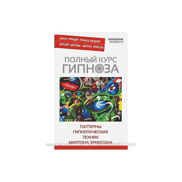 Делозье, Эриксон Бэндлер, Гриндер. Книга Полный курс гипноза Паттерны 