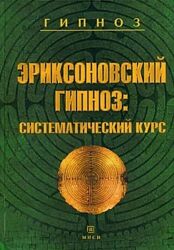 Михаил Гинзбург Евгения Яковлева Эриксоновский гипноз Систематический курс