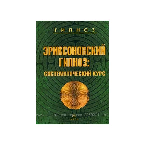 Михаил Гинзбург Евгения Яковлева Эриксоновский гипноз Систематический курс
