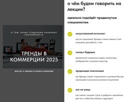 Настя Савельева Тренды в коммерции 2025 О том какие тренды набирают популяр