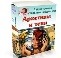 Татьяна Боддингтон Архетипы и тени