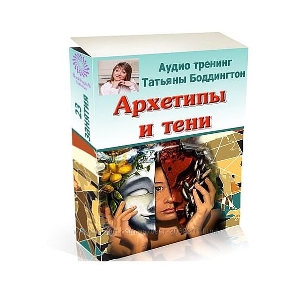 Татьяна Боддингтон Архетипы и тени