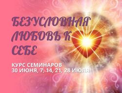 Наталья Семененко Безусловная любовь к себе. Пакет Участница тренинга