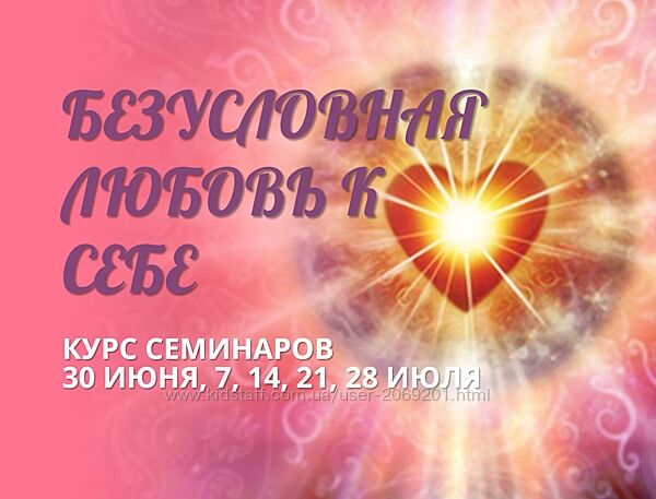 Наталья Семененко Безусловная любовь к себе. Пакет Участница тренинга