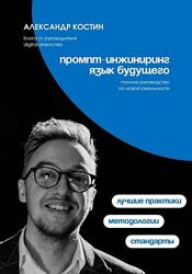 Александр Костин Промпт-инжиниринг. Язык будущего 2024