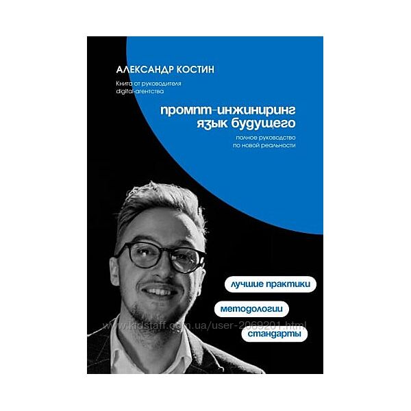 Александр Костин Промпт-инжиниринг. Язык будущего 2024