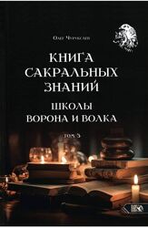Олег Чуруксаев Книги колдовства Сакральных знаний Школы ворона и волка