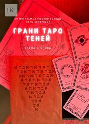 Елена Егорова пдф  Грани Таро теней