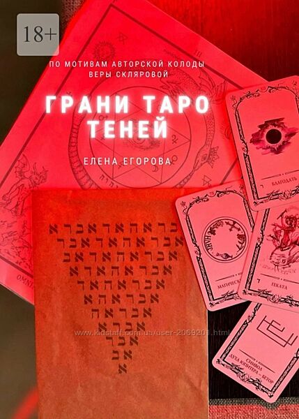 Елена Егорова пдф  Грани Таро теней