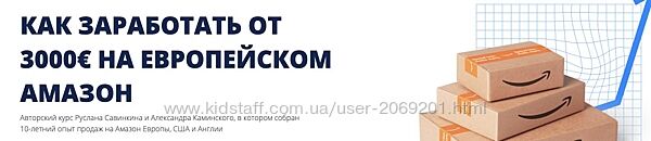 Савинкин Каминский Как заработать от 3000 на европейском Амазон 2024 amazon