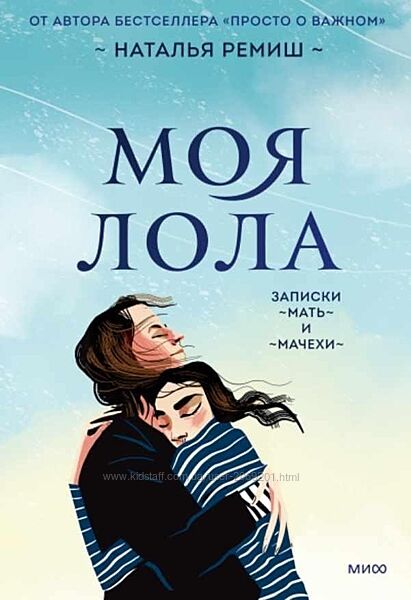 Наталья Ремиш 2 курса Моя Лола Записки мать-и-мачехи Это - мои эмоции