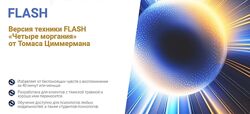  Томас Циммерман EMDR Техника FLASH. Четыре моргания. Тариф 2 уровень 