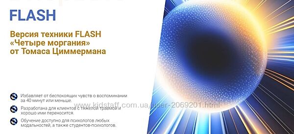  Томас Циммерман EMDR Техника FLASH. Четыре моргания. Тариф 2 уровень 