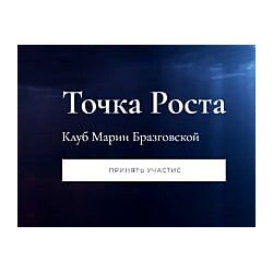 Бразговская Клуб Точка роста. Красота и сексуальность  Уроки души