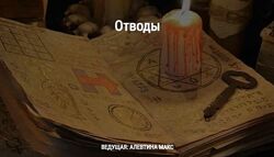 Алевтина Макс 3 курса Отводы Вольты в магии Чистки в магии  