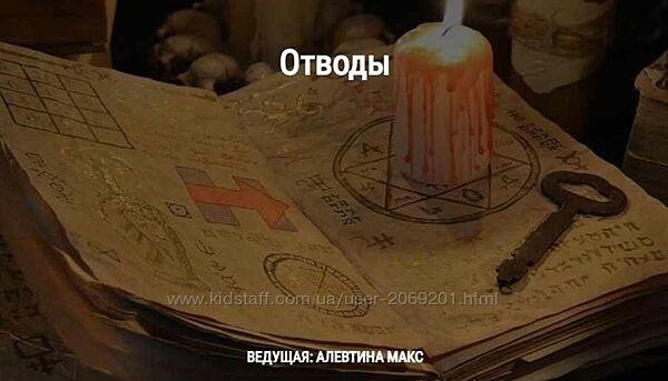 Алевтина Макс 3 курса Отводы Вольты в магии Чистки в магии  