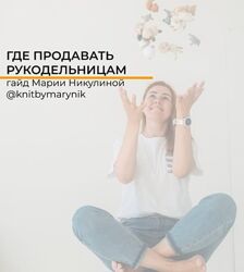 Мария Никулина Гайд Где продавать рукодельницам