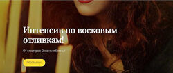 Оксана Горенцева, Алёна Шелегова  Интенсив по восковым отливкам