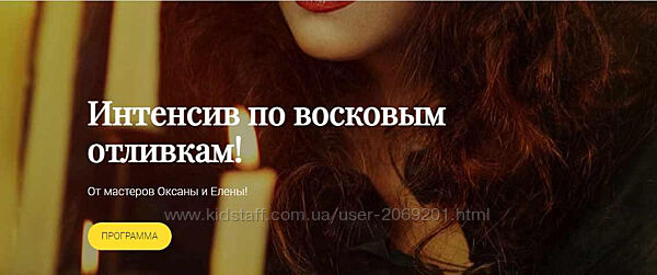  Оксана Горенцева, Алёна Шелегова  Интенсив по восковым отливкам