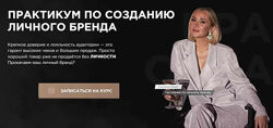 Оксана Крат курс  Практикум по созданию личного бренда 