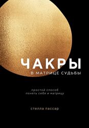 Стелла Пассар 3 книги PDF Матрица судьбы Чакры 22 энергии