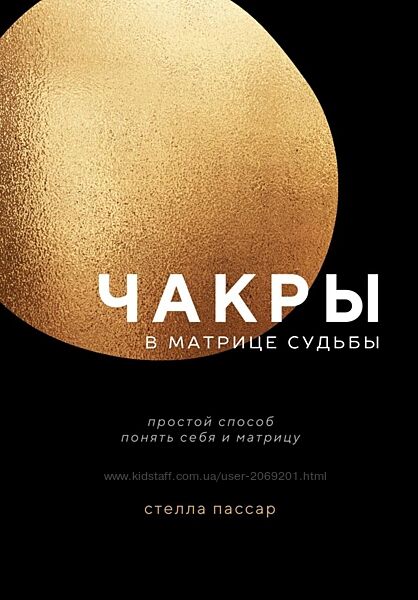Стелла Пассар 3 книги PDF Матрица судьбы Чакры 22 энергии