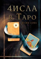 Юлия Сова Числа в Таро 2023
