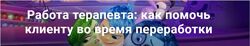 Юлия Сорокина Работа терапевта как помочь клиенту во время переработки EMDR