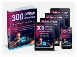 Кирилл Лейцихович 300 Супер промптов в 10 разных нишах 2024