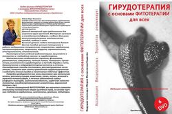 Мария Бадалян Гирудотерапия с основами Фитотерапии 