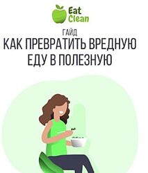 eatcleanmenu Гайд Как превратить вредную еду в полезную 2023 