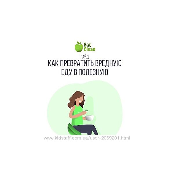 eatcleanmenu Гайд Как превратить вредную еду в полезную 2023 