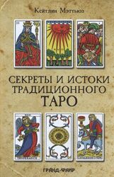 Кэтлин Мэттьюз Секреты и истоки традиционного Таро