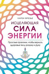 Фрезье Карен Исцеляющая сила энергии