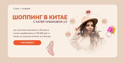 Катя Чумакова Шоппинг в Китае 2.0. Тариф Продвинутый 2023 