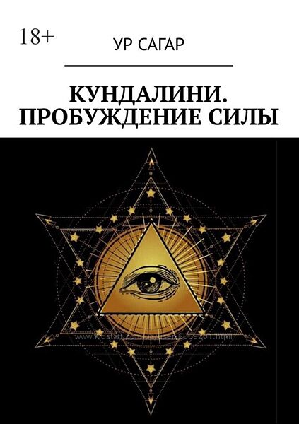 Ур Сагар Кундалини Пробуждение силы