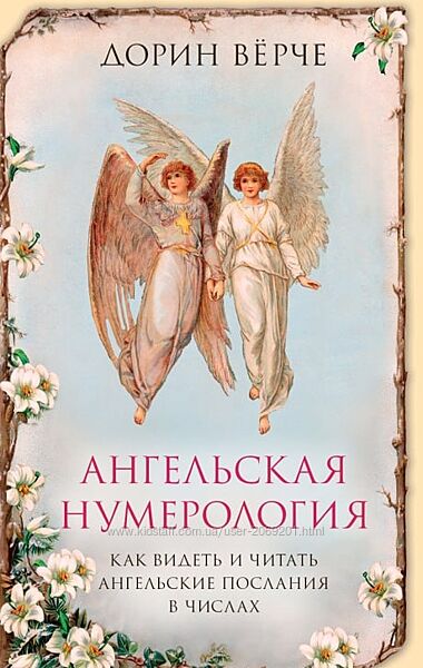Дорин Вёрче Ангельская нумерология. Как видеть и читать послания ангелов