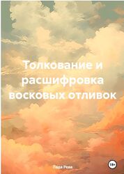 Лада Рева PDF 2 курса МАГИЯ СВЕЧЕЙ. Отливка воском. Доступная магия для всех 