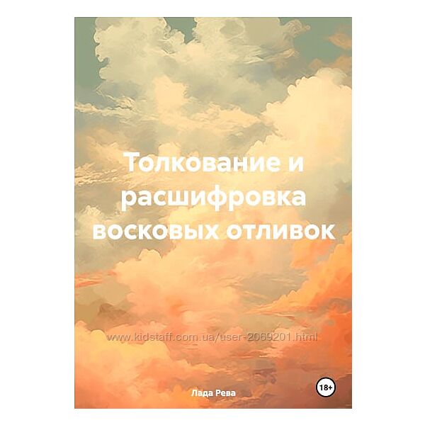 Лада Рева PDF 2 курса МАГИЯ СВЕЧЕЙ. Отливка воском. Доступная магия для всех 