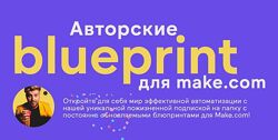 Артур Шейко, Артур Хорошев Авторские blueprint для Make. com 2024