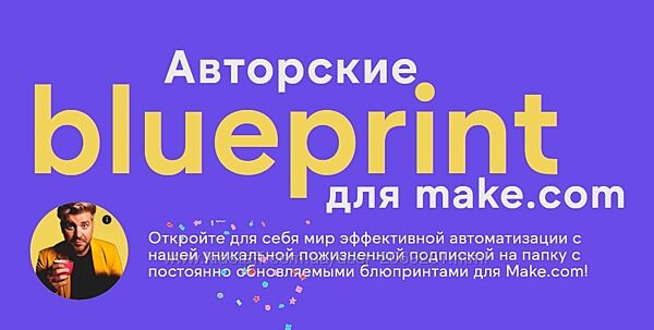 Артур Шейко, Артур Хорошев Авторские blueprint для Make. com 2024