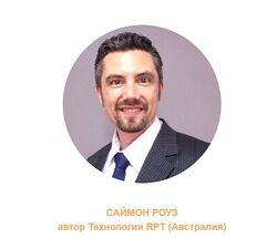 Саймон Роуз 3 семинара RPT Upgrade Тренинг РПТ 1 2 3 уровень