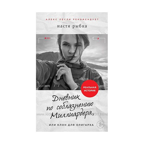 Настя Рыбка Дневник по соблазнению Миллиардера, или Клон для олигарха