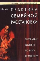 Вебер Гунтхард  Практика семейной расстановки по Берту Хеллингеру решения