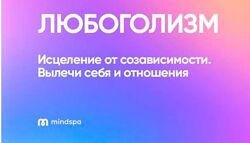 Любоголизм mindspa Елена Ершова, Ольга Алексеенко, Ника Набокова 2023