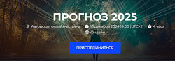  Александр Палиенко, Николь Кустовская  Прогноз 2025 