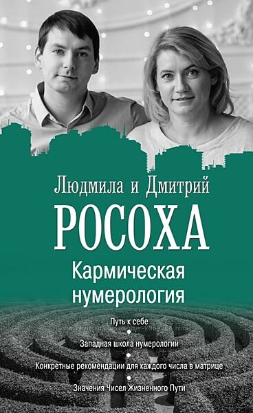 Людмила Росоха Книга Кармическая нумерология. Путь к себе