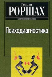 Герман Роршах Психодиагностика. Классика психологии